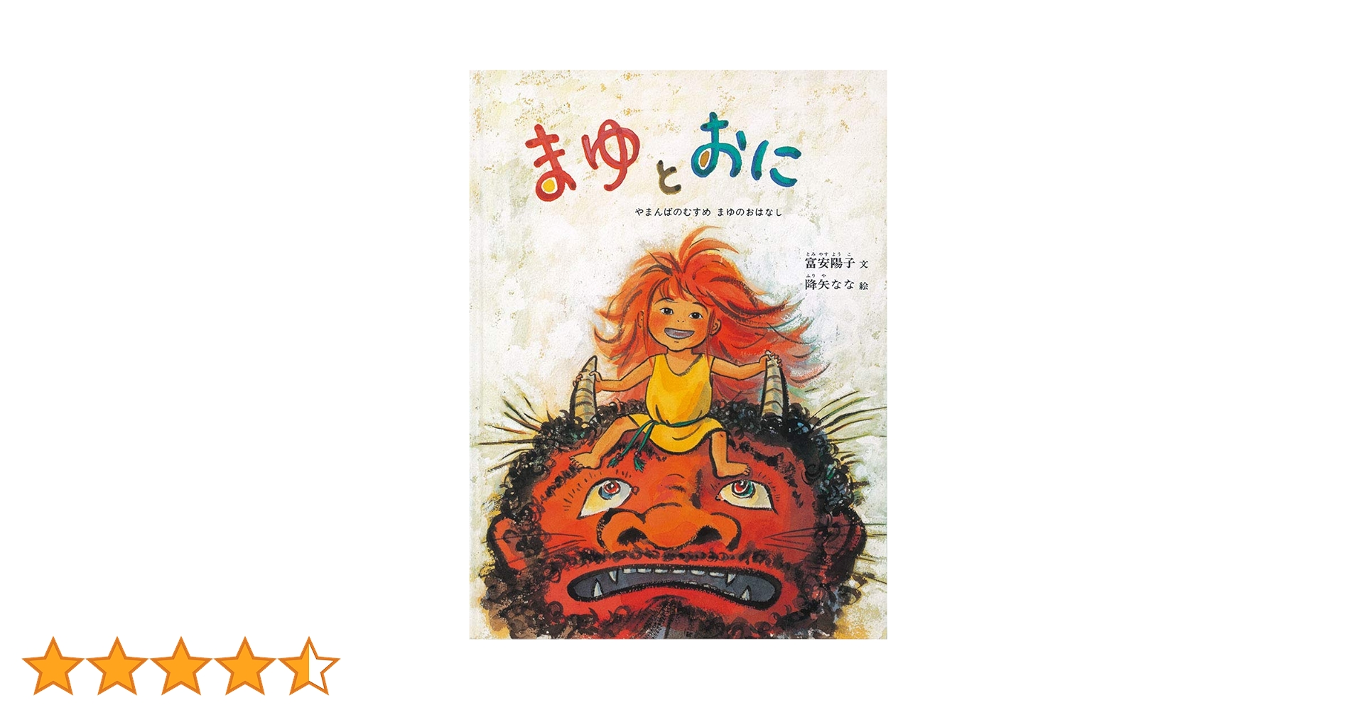 Amazon.co.jp: まゆとおに―やまんばのむすめ まゆのおはなし